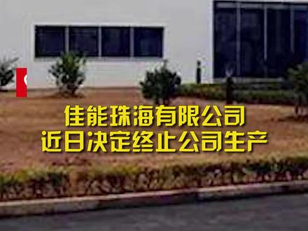 佳能珠海员工补偿方案确定:“N+1”补偿金不设上限