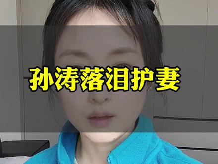 孙涛落泪护妻:半生相伴的深情,怎容他人诋毁
#孙涛落泪护妻 #孙涛妻子李莉的故事 #半生相守的深情