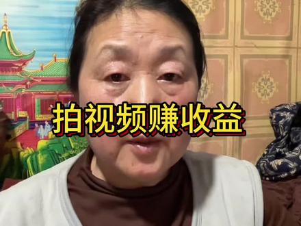 抖音玩法合伙人计划怎么拍才能有收益#王姥姥说#分享@DOU+小助手