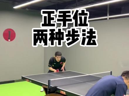 正手位步法小细节#乒乓球 #乒乓球教学 #热门推荐 #助手抖音助手 #热门