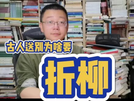 第173期:古人送别为啥要折柳,柳枝是一道驱鬼的护身符 #古诗词 #诗词鉴赏 #传统文化季