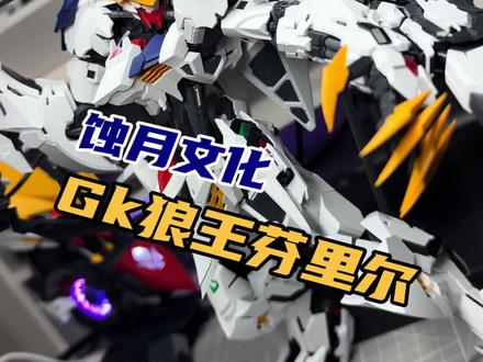 【测评】蚀月狼王芬里尔到底怎么样?从板件,组合度,可动,玩法,到建议,一条视频带你吃透看清。#模型 #真实生活分享官 #万代 #蚀月狼王 #echo追光