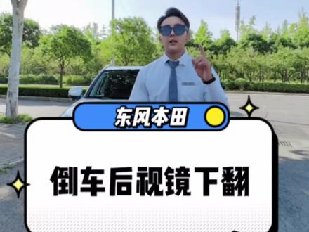 #东风本田 #CRV 倒车影像引导线开启教程#用车小知识 #东风本田20周年宠粉节