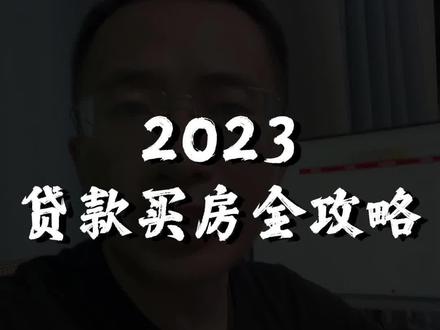 2023贷款买房全攻略 #滁州#滁州房产 #房贷