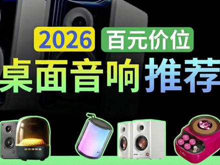 【【桌面音响推荐】2026年百元高性价比音箱音响选购推荐,8款蓝牙音箱大横评!哪款值得买一个视频告诉你!百元高性价比音箱哪款比较好?惠普、索爱、七彩虹、纽曼-#桌面音箱 #桌面音箱推荐