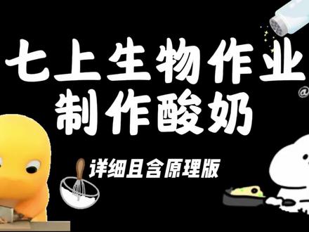 你的生物作业已更新#冷知识科普 #拒绝废话#酸奶制作#生物实验