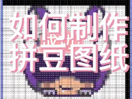 全网都在找的拼豆图纸制作教程来了!!!#拼豆图案图纸 #拼豆图纸世界计划 #像素图纸