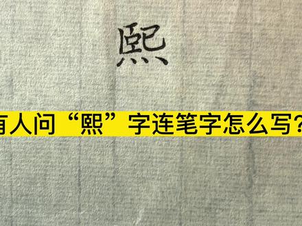 “熙”字连笔字怎么写好看,精彩笔画在其中#创作灵感 #连笔字 #硬笔草书#硬笔行书#手写字体