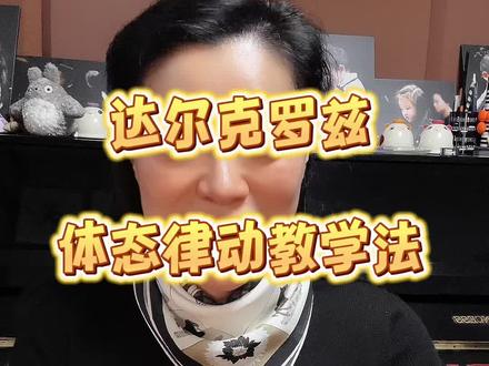 一起get世界著名的体态律动教学法~#启蒙早教 #音乐启蒙 #幼儿音乐