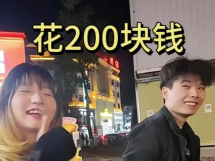 轻松有趣 好玩 结尾有彩蛋 给帅哥美女200块钱带我玩,过程很开心#情侣vlog #情绪价值 #东东闲不住 #vlog十亿流量扶持计划 #我就这样开启2026