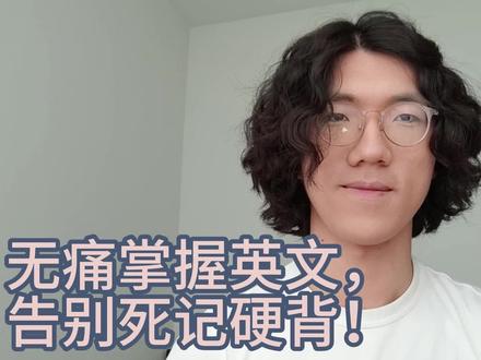 无痛掌握英文,告别死记硬背! 大家好呀,我是Annalise Guo,在今天的方法论视频中为大家详细的分享了我是如何使用不背单词,不学语法也不记句型的无痛方式创作4本英文小说,被邀请到美领馆演讲,掌握3万词汇量以及拿到托福118分的!只要你愿意耐心的完整执行我所提到的四个连贯步骤,那么你也一定能够使用这种效率高和效果好的独家方法达成对英文全方位的掌握和运用!
喜欢我的内容的话可以关注我,后续我会发布更多相关的分享视频;而如果你们想要得到更加针对性的个性化指导,那么也可以一对一跟我学习,我会根据你的情况带你使用我的方法;与此同时,我也在持续制作系统性的方法论课程,带你通过实际案例执行这四个关键步骤!#英文#学习方法 #英语 #英语学习 #英语没那么难