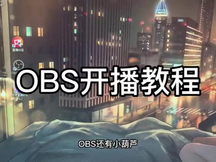 obs超详细开播教程,新手必看!#游戏主播 #游戏直播 #OBS