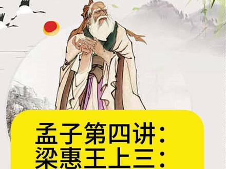 孟子第四讲:梁惠王上三:仁者无敌(上) #孟子