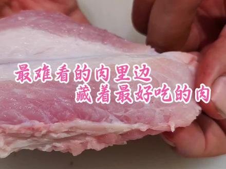 最难看的肉里边 藏着最好吃的肉