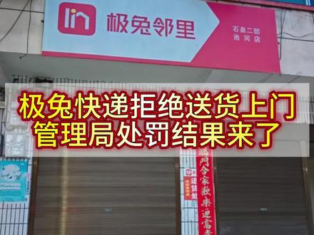 极兔拒送处理结果 你们有没有被快递坑过的经历?评论区打出来,我继续帮大家发声。#池河同城#石泉本地 #消费者维权#本地曝光#新号打卡