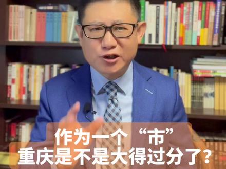 #我要上热门 #重庆dou知道 #重庆真不敢想象,作为一个“市”重庆的面积,居然有这么大。 这让很多排在后面的省,情何以堪? @抖音小助手