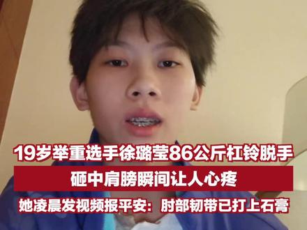 19岁举重选手徐璐莹86公斤杠铃脱手,砸中肩膀瞬间让人心疼。她凌晨发视频报平安:肘部韧带已打上石膏 #2025全运会 #媒体精选计划