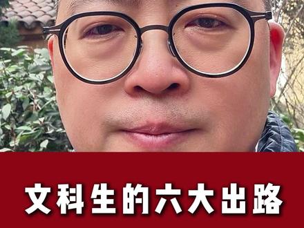 文科生的六大出路 #高中 #文科生 #家长必读