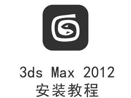 3ds Max2012安装激活教程,提供安装包#3dsMax2012安装教程#3dsMax软件安装教程系列合集#3dsMax安装包#软件安装包