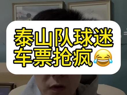 #泰山队 球迷准备前往苏州看足协杯,火车票都快抢光了😂真不知道得去多少人😂#dou来足球季 #抖音足球 #中超 #济南