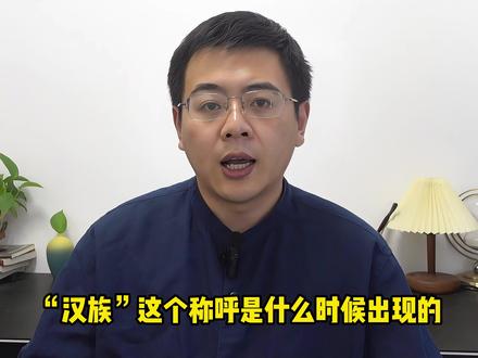 我们为什么叫汉族,汉族称呼的由来! #汉族为什么叫汉族 #汉族 #历史