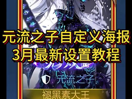 《发发爱玩》你们要的王者元流之子自定义海报自定义名片教程来啦!#王者荣耀 #王者自定义名片 #元流之子自定义海报 #元流之子 王者自定义名片教程 元流之子自定义海报修改图片 王者名片个性自定义教程 元流之子自定义海报不封号设置教程 元流之子自定义海报稳定不封 王者名片个性自定义图片 元流之子自定义海报怎么操作 王者名片自定义教程 王者名片自定义模版 王者主页名片自定义图片 王者名片背景图 王者名片个性自定义图片素材 王者名片背景怎么改成海报 王者名片怎么上传图片 王者荣耀自定义名片怎么设置 名片在哪修改王者 王者名片自定义 王者名片自定义会不会封号 王者自定义怎么改 王者个人名片怎么设置 王者自定义名片教程 王者名片自定义动态图教程 王者名片自定义名片怎么隐藏 王者自定义名片怎么弄 王者自定义怎么弄成自己的照片