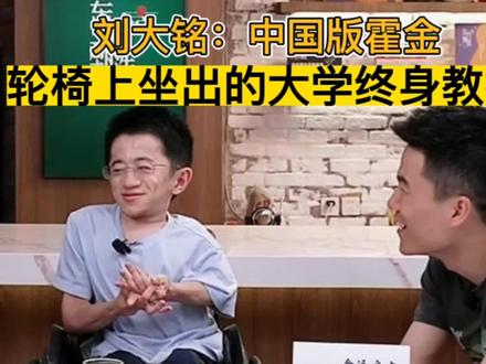 刘大明誉为"中国版霍金"经历数十次手术,靠努力成为大学终身教授 #涨知识 #新东方 #东方甄选 #董永辉 #刘大明 #霍金 #励志 #本地新闻 #丹江口 #十堰头条