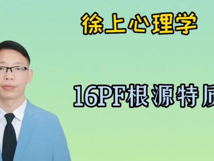 卡特尔16种人格因素调查表。简称16pf,根源特质。#每天跟我涨知识 #心理学知识 #每天学习一点点 #知识分享 @DOU+小助手