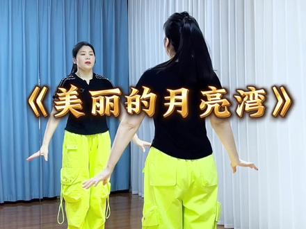 #真实生活分享计划#美丽的月亮湾 #最潮广场舞 #广场舞 #完整版@DOU+小助手 @抖音小助手