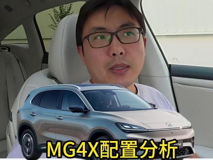 MG4X还会是爆款吗,配置分析 #MG4X
*#610km宁德时代电池SUV打入10万内
*#MG4X上市补贴价928万起