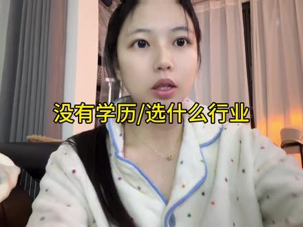 没有学历,到底应该选什么行业
#职业选择指南 #应届生就业 #没有学历就业