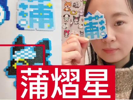 蒲熠星应援拼豆挂件,蓝色真好看!
#拼豆 #蒲熠星应援 #蒲熠星长沙