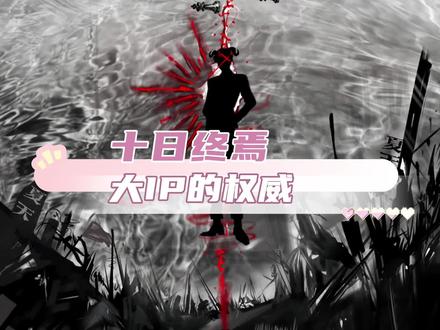 这就是大IP的权威吗!#十日终焉#肖战#齐夏#魏大勋#胡先煦