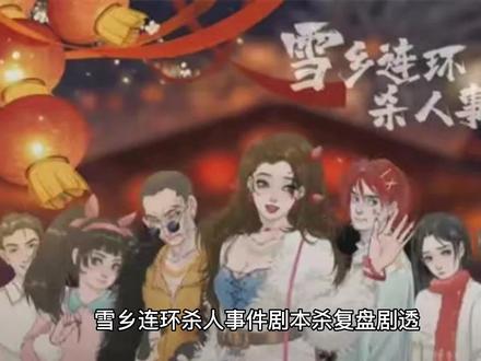 雪乡连环杀人事件剧本杀复盘/凶手/剧透/结局#剧本杀推荐