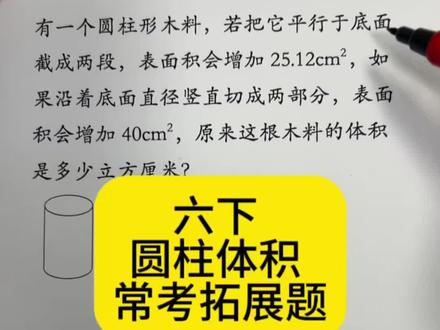 六下数学 圆柱体积 表面积 常考题 #每天跟我涨知识 #家长必读知识分享 #被逼疯的家长 #家长必读 #数学知识科普视频