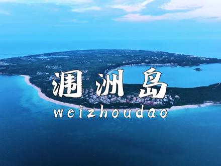 中国最大、地质年龄最年轻的火山岛,涠洲岛 #海岛 #带你看世界 #涠洲岛 #航拍 #旅行推荐官