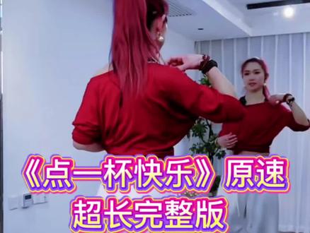 《点一杯快乐》广场舞原速超长完整版 小雅火箭队编舞原创教学#零基础学舞蹈 #全网都在跳这个舞 #简单易学