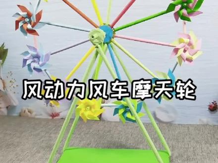 #创作灵感 只要有风就能转的摩天轮,放在阳台转一天,孩子开心一天#手工制作 #有家就有乐事 #创意 #自制玩具 @DOU+小助手