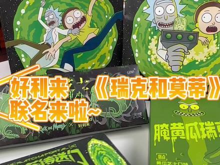#好利来新品 #好利来瑞克和莫蒂 好利来✖️瑞克和莫蒂 联名来咯,赶紧冲哦