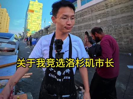 #美国小唐#美国小唐酱香饼 四川小伙竞选洛杉矶市长