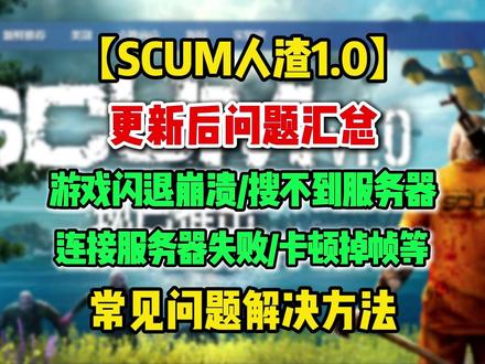 SCUM人渣1.0更新后问题汇总!