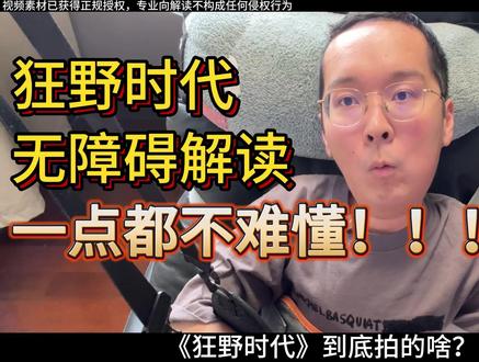 《狂野时代》4分钟无障碍解读 #电影狂野时代 #狂野时代