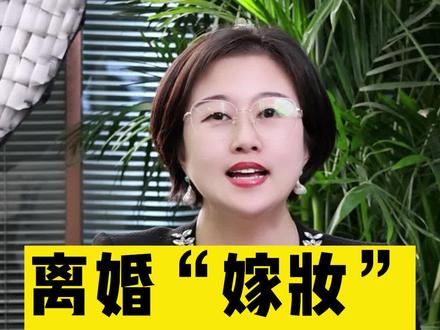 离婚后,嫁妆属于谁?@抖音小助手 #中银律师事务所 #婚姻家庭 #法律常识