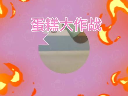 《蛋糕大作战Cake Bash》父好玩游戏#1!比比谁最美味!爆笑! #蛋糕大作战 #多人游戏 #微软xbox