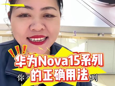 华为Nova15系列必做设置!这样调越用越丝滑#华为Nova15#nova15#手机使用技巧#nova15枫头正劲#邯郸同城