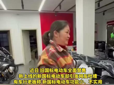 #新国标电动自行车 上线遭吐槽:光考虑安全性能,实用性不好,后面坐不了小孩。新国标主要起草单位专家回应称,可安装儿童安全椅