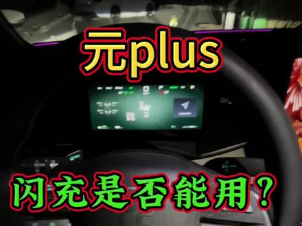 比亚迪新款元plus是否可用用第二代闪充给车充电!一个视频全面解析!关注持续发送用车功能!#元plus冠军版 #元plus #比亚迪元plus #新款元plus