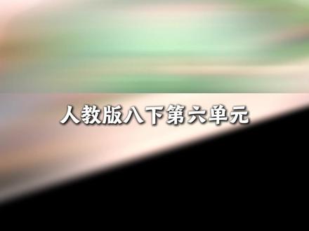 八下Unit 6 重点全梳理,10 分钟搞定预习!#初中英语 #八年级下册英语 #英语没那么难