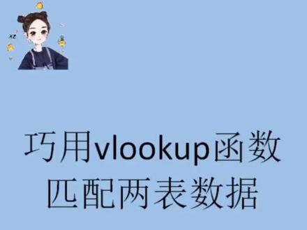 Excel必须要会的函数——vlookup函数#vlookup函数