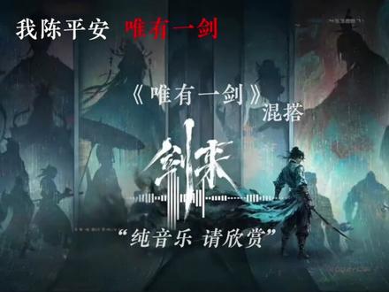 世间犹有陈平安,尔等休想跨过一步 #音乐 #剑来 #混搭 #陈平安